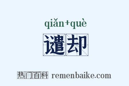 谴却是什么意思的图片